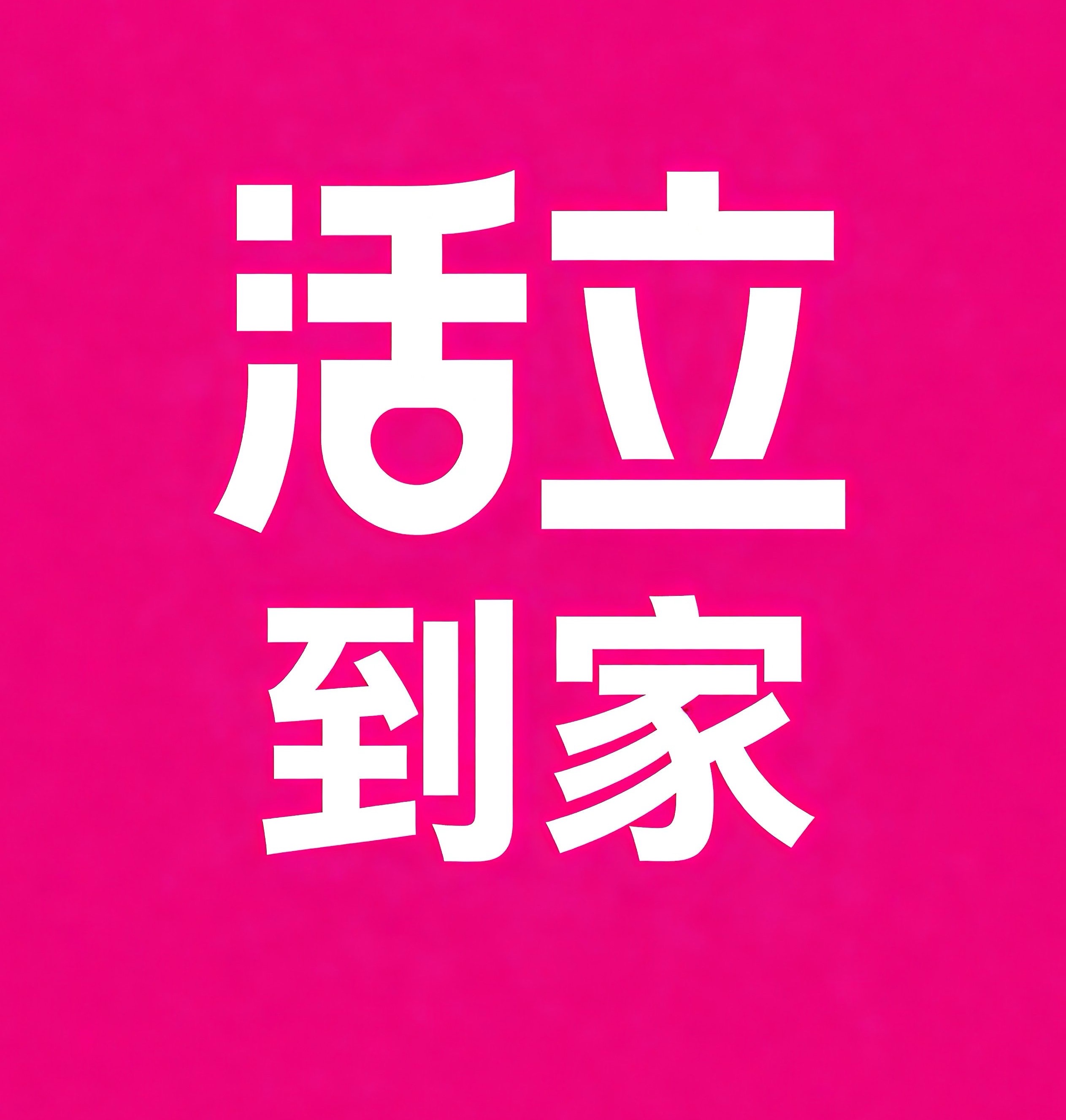 汉中活立到家